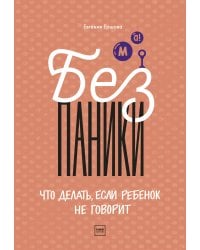 Без паники! Что делать, если ребенок не говорит