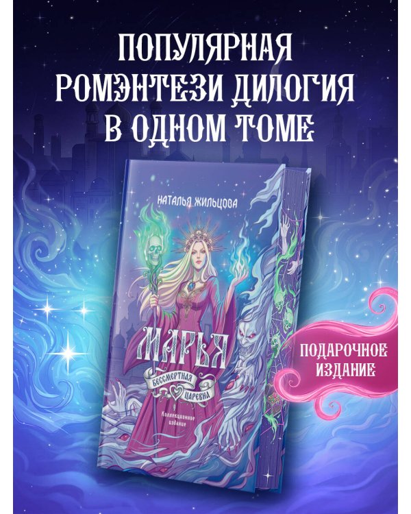 Дополнительное изображение книги «Марья. Бессмертная. Царевна. Дилогия»