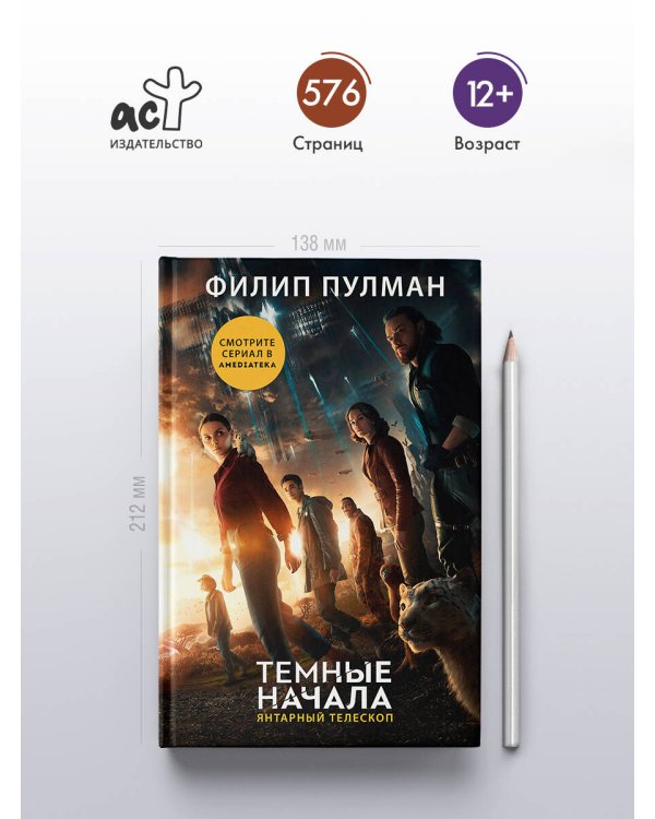 Темные начала. Книга 3. Янтарный телескоп (новая обложка)