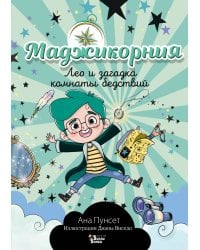 Маджикорния. Лео и загадка комнаты бедствий