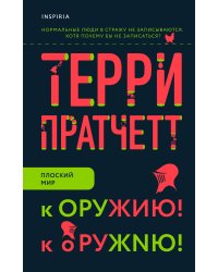 К оружию! К оружию!