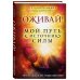 В потоке. Движение к счастью Оживай! Мой путь к источнику силы.Уйти из офиса в лес, чтобы найти себя