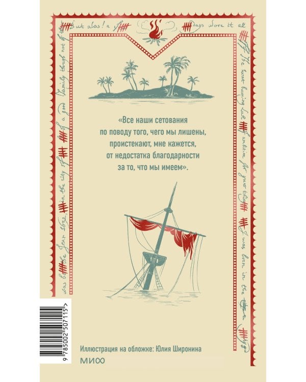 Дополнительное изображение книги «Робинзон Крузо. Вечные истории»