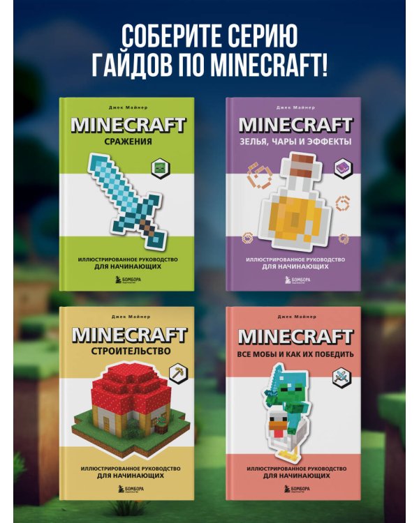Дополнительное изображение книги «Minecraft. Сражения. Иллюстрированное руководство для начинающих»