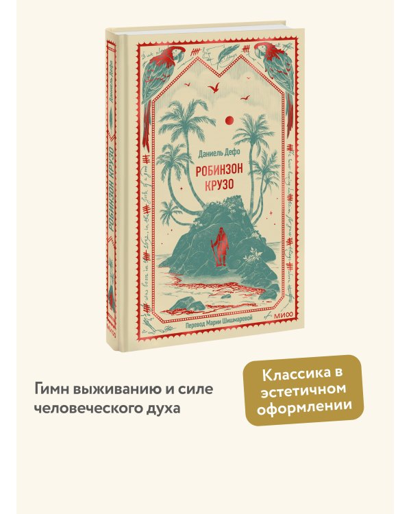 Дополнительное изображение книги «Робинзон Крузо. Вечные истории»