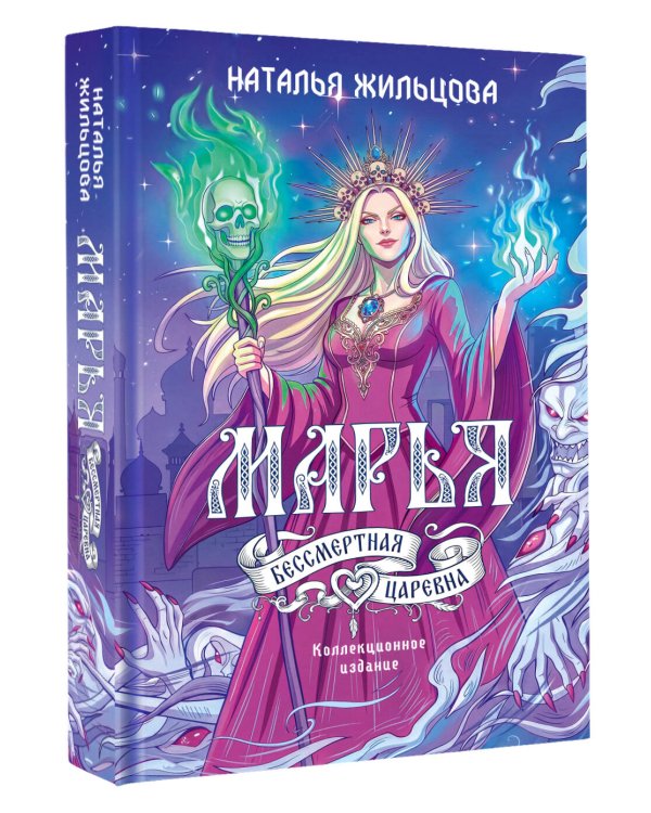 Дополнительное изображение книги «Марья. Бессмертная. Царевна. Дилогия»
