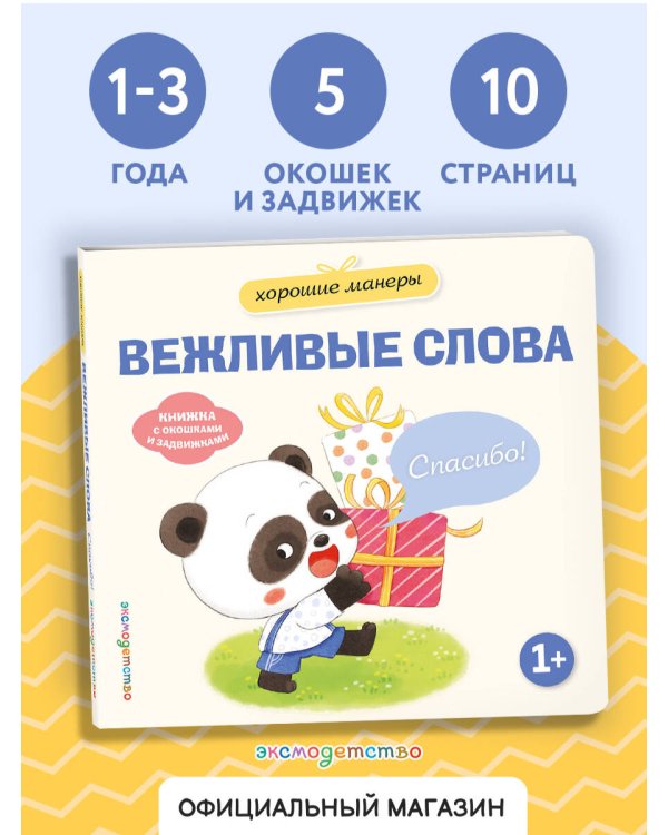 Дополнительное изображение книги «Хорошие манеры. Вежливые слова. Спасибо!»