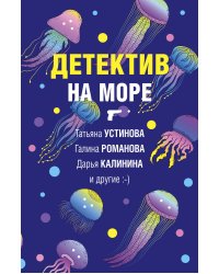 Детектив на море