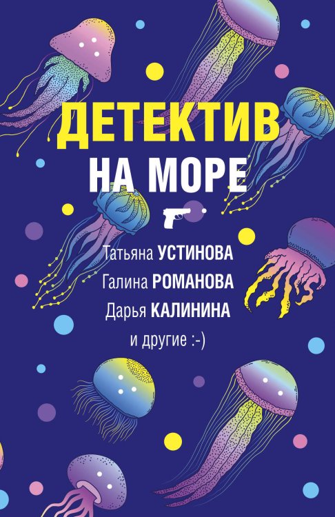 Великолепные детективные истории (обложка) Детектив на море