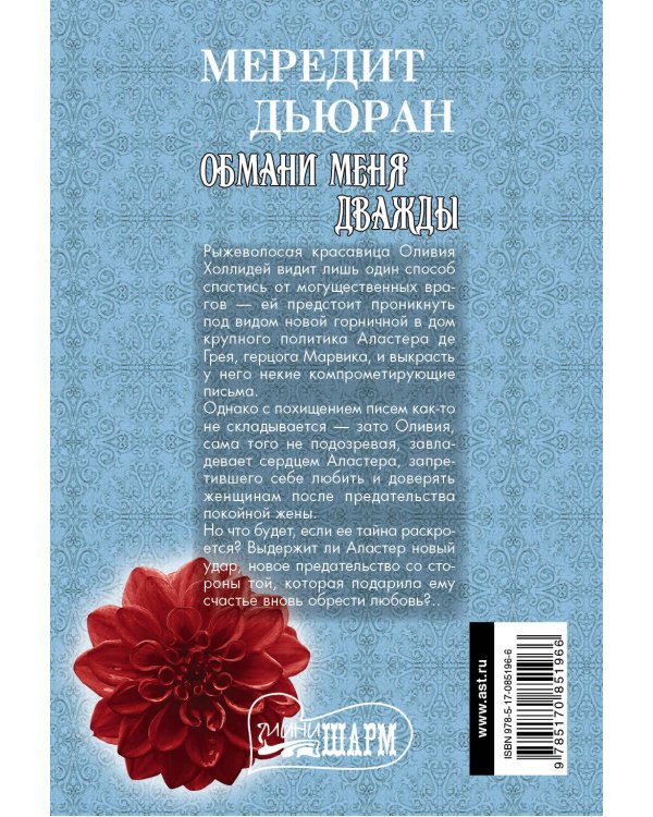 Дополнительное изображение книги «Обмани меня дважды»