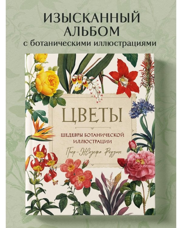 Цветы. Шедевры ботанической иллюстрации Пьер-Жозефа Редуте