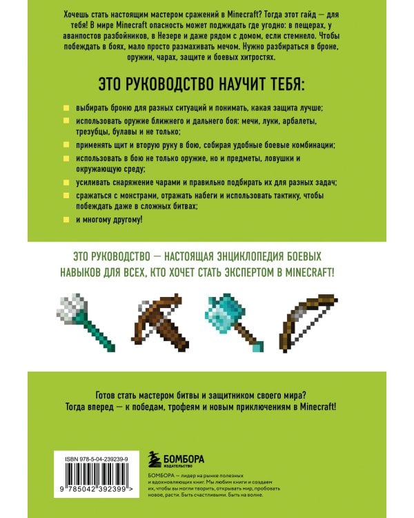 Minecraft. Сражения. Иллюстрированное руководство для начинающих