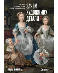 Зачем художнику детали? Вишни, голуби, розы и другие символы