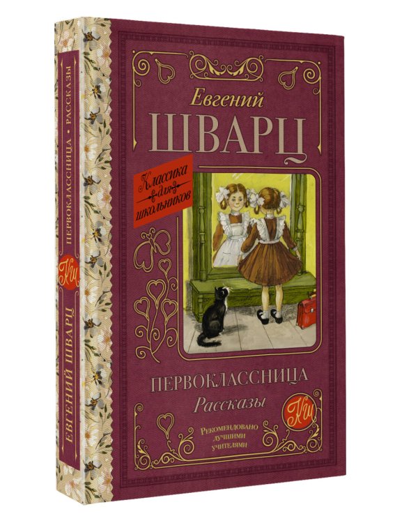 Первоклассница. Рассказы