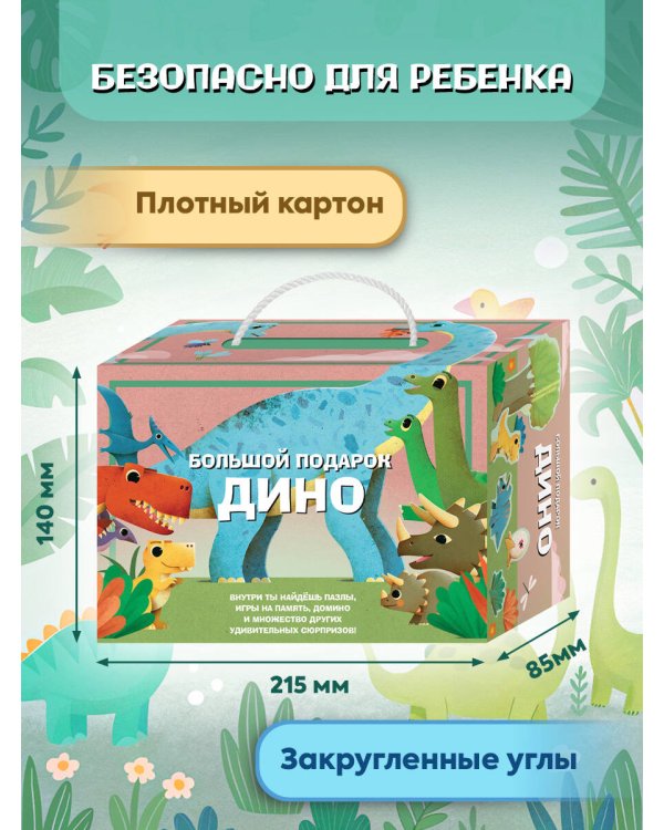 Большой подарок Дино