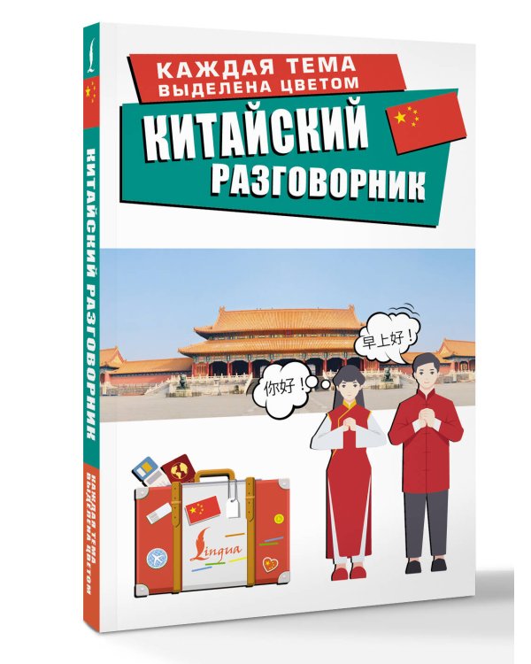 Китайский разговорник