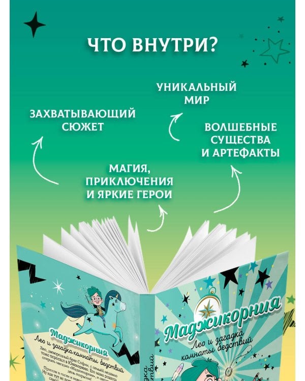 Маджикорния. Лео и загадка комнаты бедствий