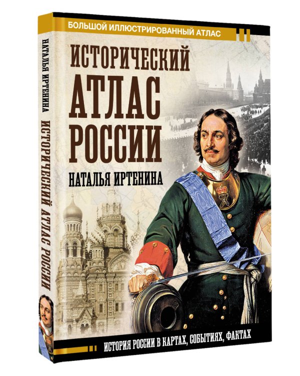 Исторический атлас России