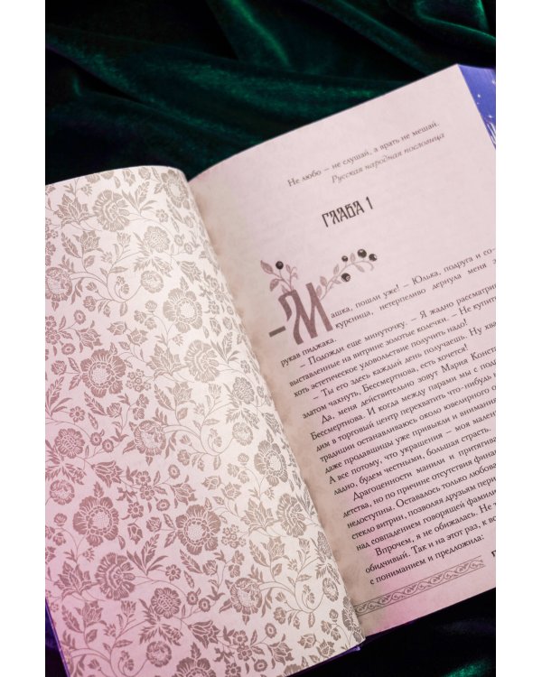 Дополнительное изображение книги «Марья. Бессмертная. Царевна. Дилогия»