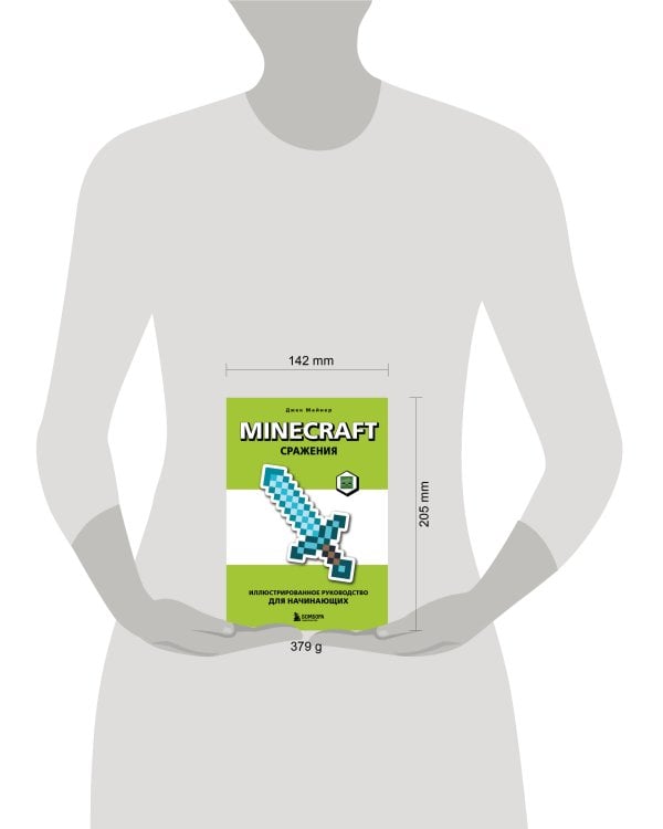 Minecraft. Сражения. Иллюстрированное руководство для начинающих