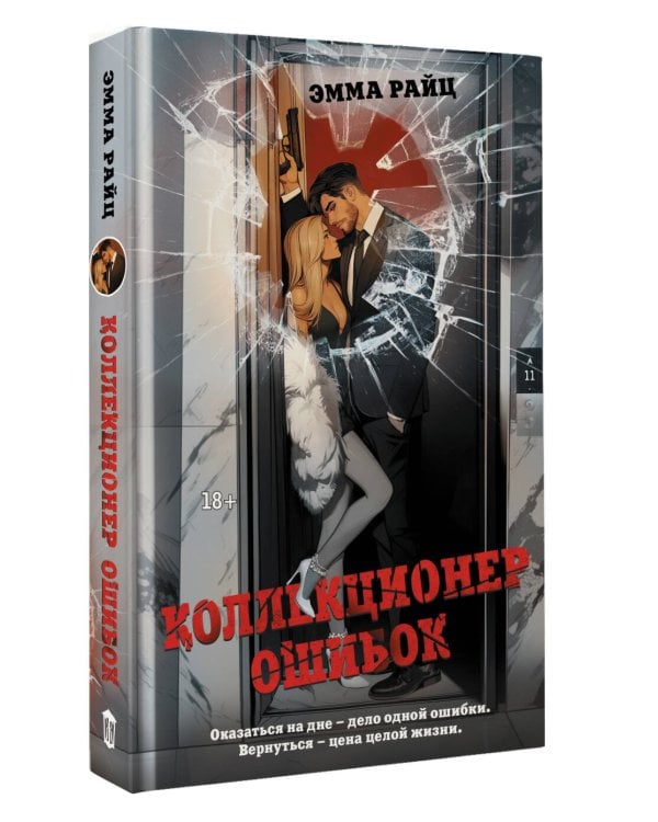 Коллекционер ошибок