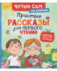 Простые рассказы для первого чтения (по слогам)