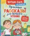 Простые рассказы для первого чтения (по слогам)
