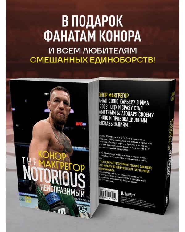Дополнительное изображение книги «Конор Макгрегор. The Notorious (Неисправимый) (покет)»