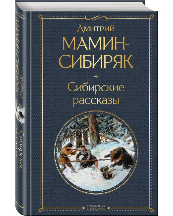 Сибирские рассказы