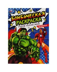 Герои галактики. Раскраска Бомбическая. 214х290 мм. 16 стр. Умка в кор.50шт