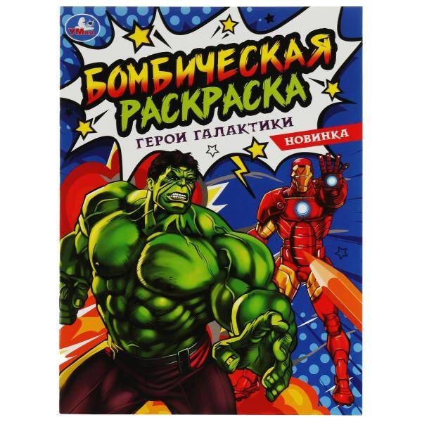 Герои галактики. Раскраска Бомбическая. 214х290 мм. 16 стр. Умка в кор.50шт