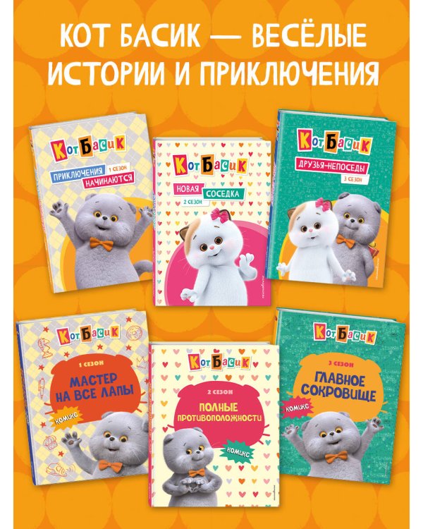 Кот Басик. Пушистые друзья. Раскраска
