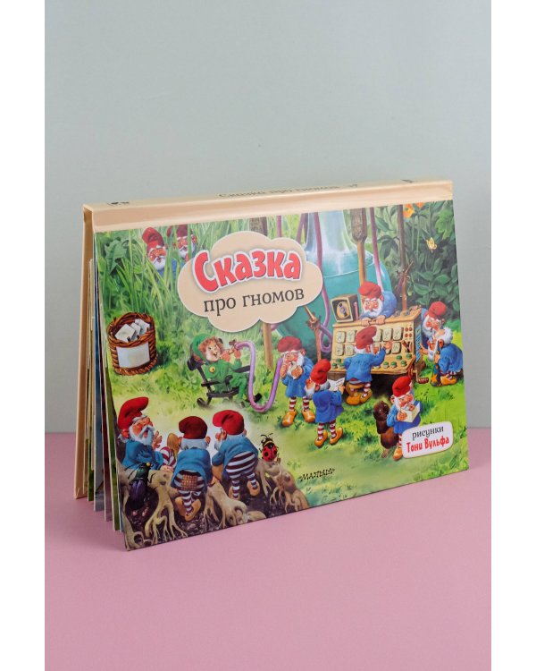 Сказка про гномов. Рис. Т. Вульфа