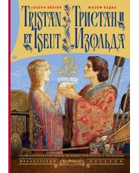 Тристан и Изольда = Tristan et Iseut