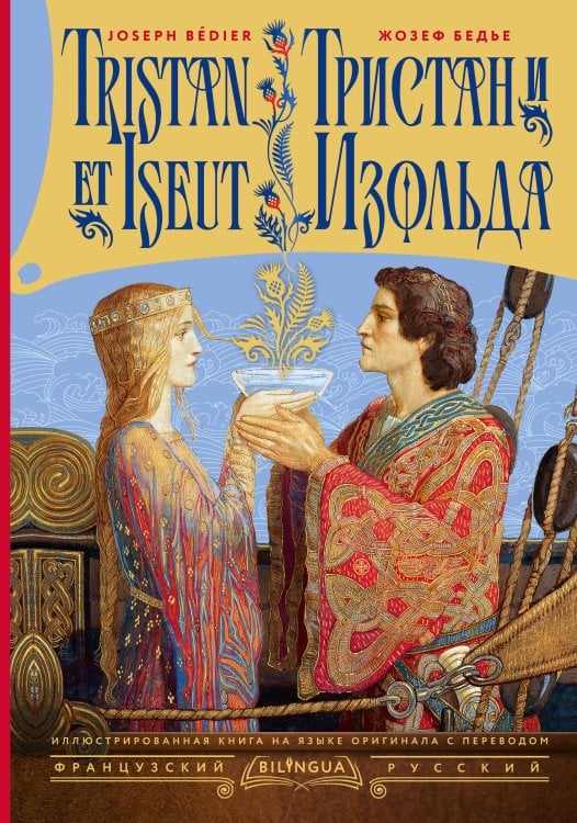 Обложка книги «Тристан и Изольда = Tristan et Iseut» — Бедье Жозеф, ISBN 9785171851910