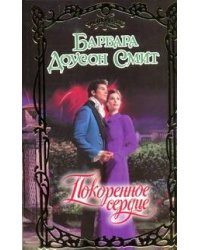 Покоренное сердце