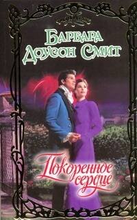 Обложка книги «Покоренное сердце» — Смит Барбара Доусон, ISBN 9785170615643