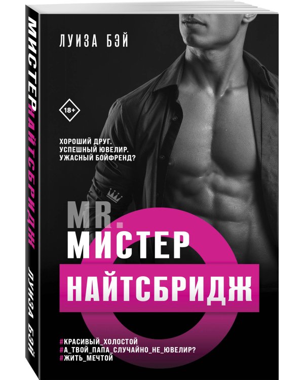 Дополнительное изображение книги «Мистер Найтсбридж»
