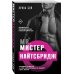Дополнительное изображение книги «Мистер Найтсбридж»