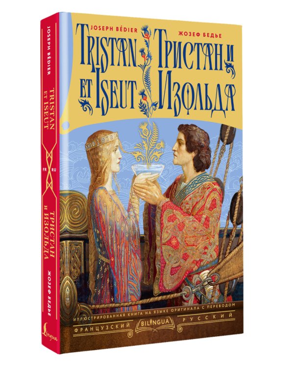 Дополнительное изображение книги «Тристан и Изольда = Tristan et Iseut»