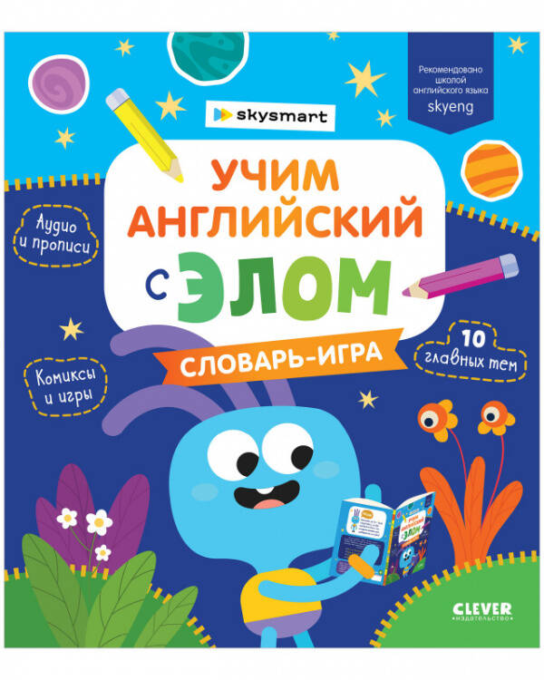 Обложка книги «Мой первый английский. Учим английский с Элом. Словарь-игра», ISBN 9785001545224