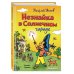 Незнайка в Солнечном городе (ил. Г. Валька)