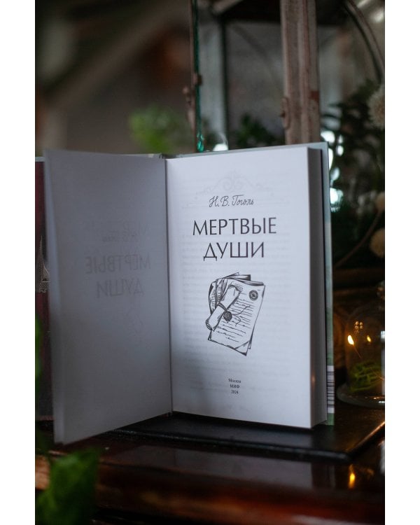 Мертвые души. Вечные истории. Young Adult