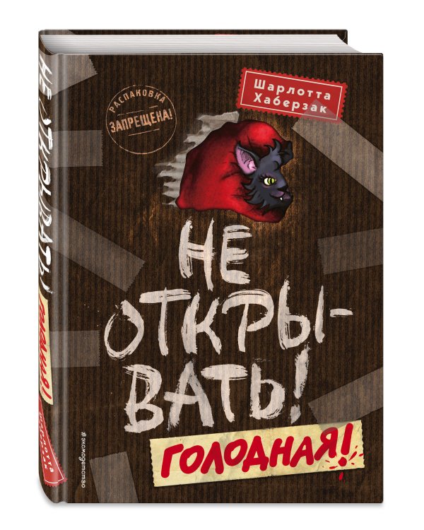 Не открывать! Голодная! (#3)