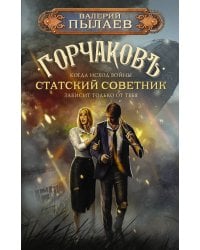 Горчаков. Статский советник