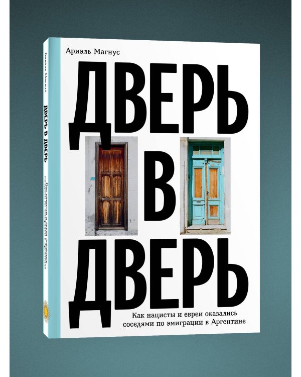 Дополнительное изображение книги «Дверь в дверь. Как нацисты и евреи оказались соседями по эмиграции в Аргентине»