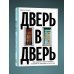 Дополнительное изображение книги «Дверь в дверь. Как нацисты и евреи оказались соседями по эмиграции в Аргентине»