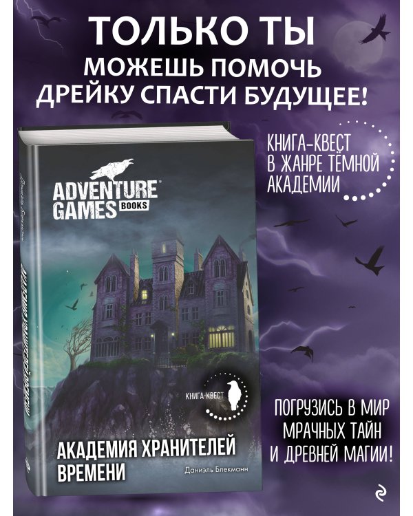 Академия Хранителей времени