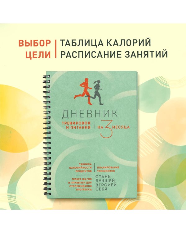 Дневник тренировок и питания. Стань лучшей версией себя. На 3 месяца