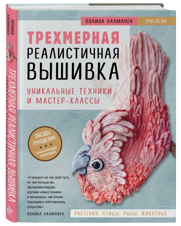Трехмерная реалистичная вышивка. Уникальные техники и мастер-классы